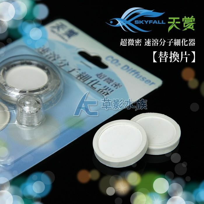 【AC草影】SKYFALL 天賞 超微密速溶分子細化器 替換片【一片】二氧化碳細化器 CO2供應-細節圖2