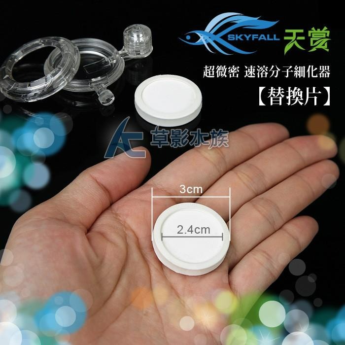【AC草影】SKYFALL 天賞 超微密速溶分子細化器 替換片【一片】二氧化碳細化器 CO2供應-細節圖3
