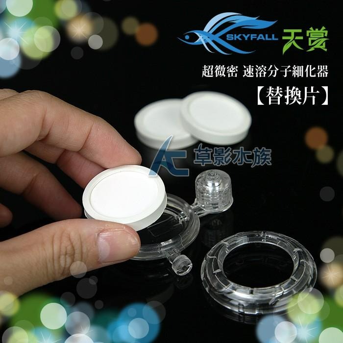 【AC草影】SKYFALL 天賞 超微密速溶分子細化器 替換片【一片】二氧化碳細化器 CO2供應-細節圖4