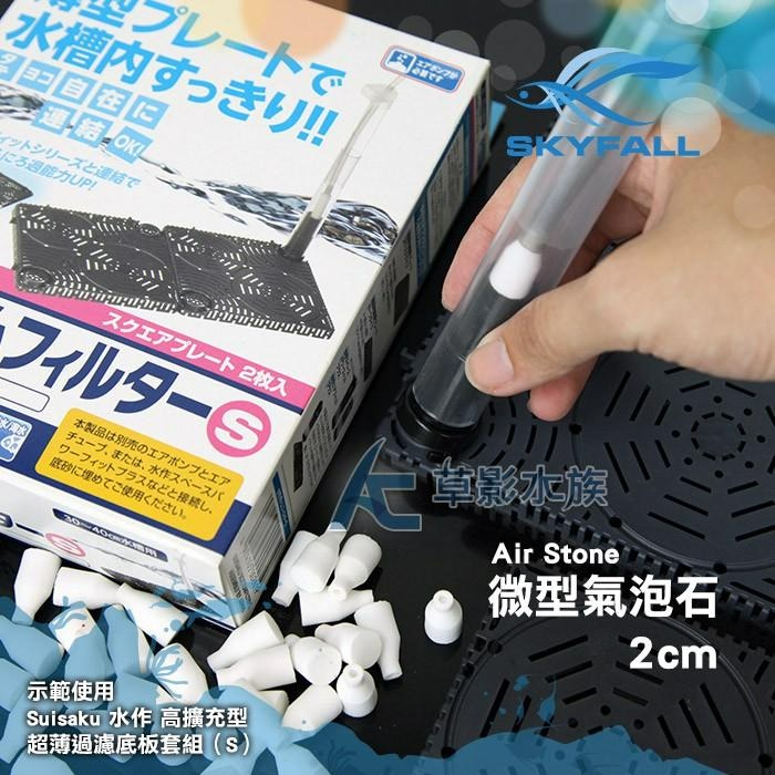 【AC草影】SKYFALL 天賞 微型氣泡石（Mini/3入）【一組】增加溶氧器 打氣機用 打氧氣-細節圖3