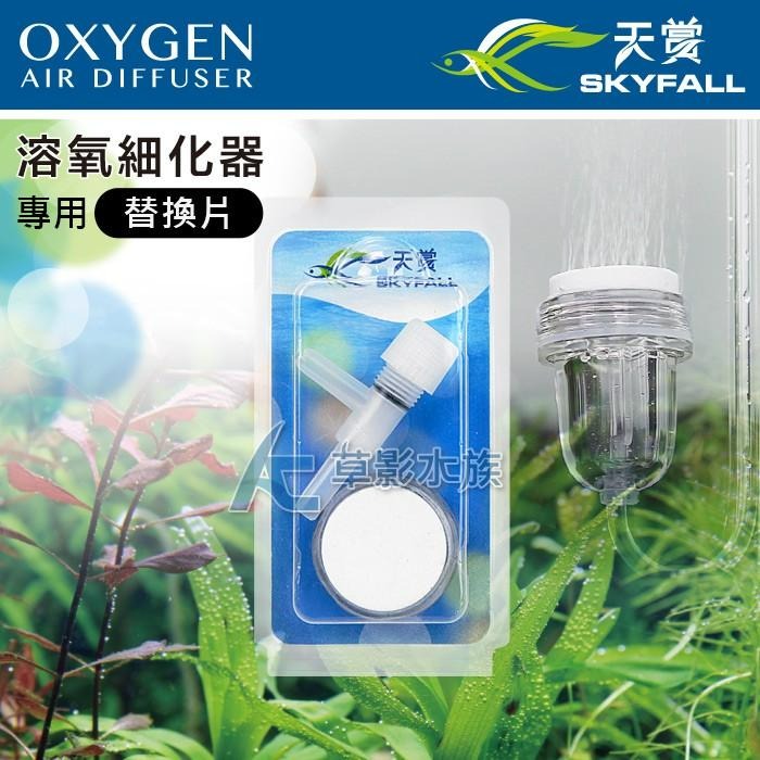 【AC草影】SKYFALL 天賞 溶氧細化器 專用替換片【一盒】增加溶氧量 打空氣 打氧氣 打氣石 氧氣細化 打氧 增氧-細節圖5