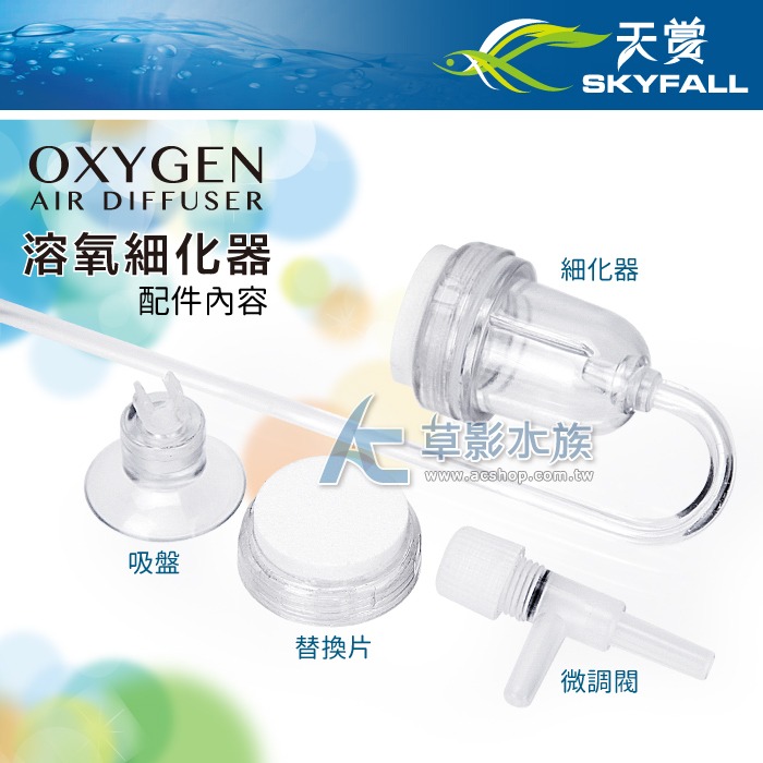 【AC草影】SKYFALL 天賞 溶氧細化器【一個】氧氣細化器 增加溶氧量 增加氧氣 打氣用的細化器 打氣幫浦水中用-細節圖2