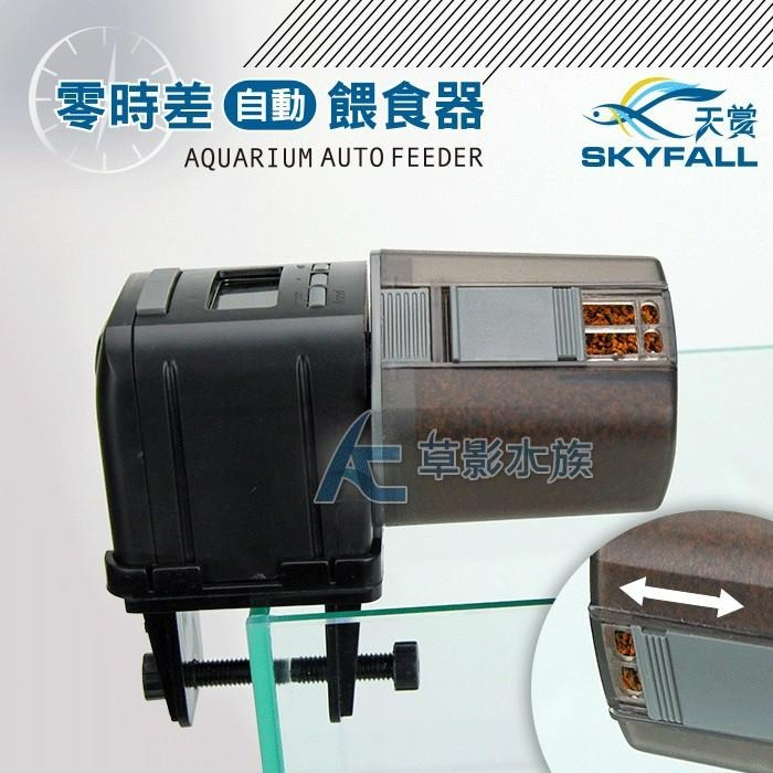 【AC草影】SKYFALL 天賞 零時差自動餵食器【一台】 自動餵魚器 可定時四段 智慧型餵食器 一台抵四台 假期餵食-細節圖3