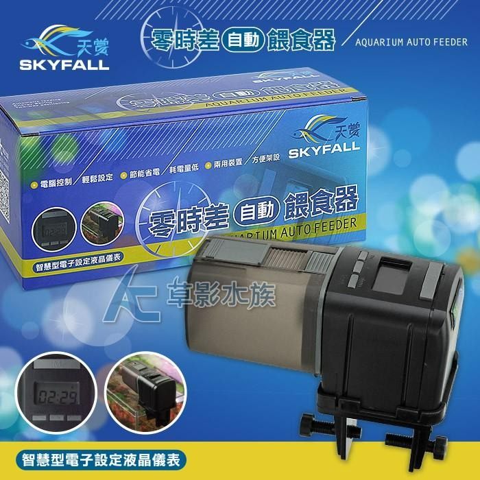 【AC草影】SKYFALL 天賞 零時差自動餵食器【一台】 自動餵魚器 可定時四段 智慧型餵食器 一台抵四台 假期餵食-細節圖5