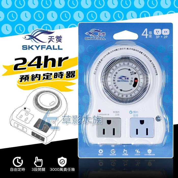 【AC草影】SKYFALL 天賞 預約定時器（4孔）【一個】定時開關 魚缸定時 燈具定時開關 魚缸控制 CO2定時器-細節圖3
