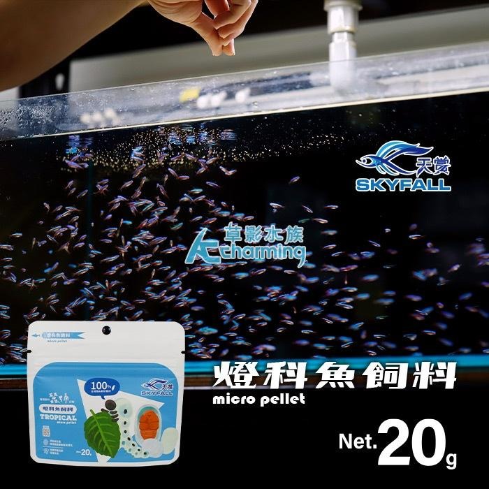 【AC草影】SKYFALL 天賞 燈科魚飼料（20g）蠶蛹口味【一包】 魚蝦飼料 小型魚 燈魚飼料 通過食品安全認證-細節圖5