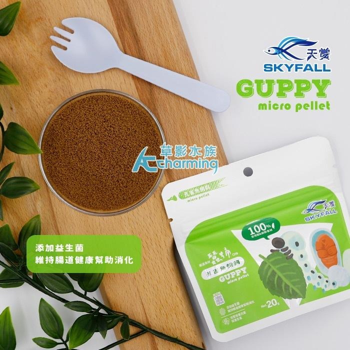 【AC草影】SKYFALL 天賞 燈科魚飼料（20g）蠶蛹口味【一包】 魚蝦飼料 小型魚 燈魚飼料 通過食品安全認證-細節圖8