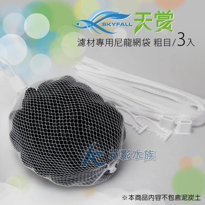【AC草影】SKYFALL 天賞 濾材專用尼龍網袋（粗目/3入）【一組】過濾網袋 濾材袋子 水族箱過濾網-細節圖2