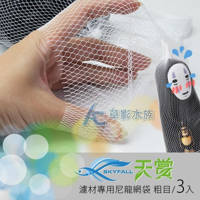 【AC草影】SKYFALL 天賞 濾材專用尼龍網袋（粗目/3入）【一組】過濾網袋 濾材袋子 水族箱過濾網-細節圖3