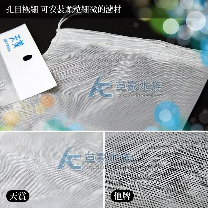 【AC草影】SKYFALL 天賞 濾材網袋（超細目）【一個】可裝樹脂 細緻網目 過濾用品 濾材包裝 不影響水質 小包裝袋-細節圖2
