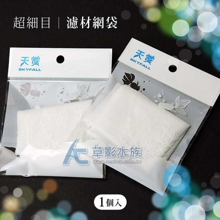 【AC草影】SKYFALL 天賞 濾材網袋（超細目）【一個】可裝樹脂 細緻網目 過濾用品 濾材包裝 不影響水質 小包裝袋-細節圖3