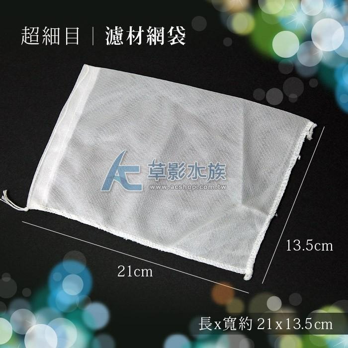 【AC草影】SKYFALL 天賞 濾材網袋（超細目）【一個】可裝樹脂 細緻網目 過濾用品 濾材包裝 不影響水質 小包裝袋-細節圖5