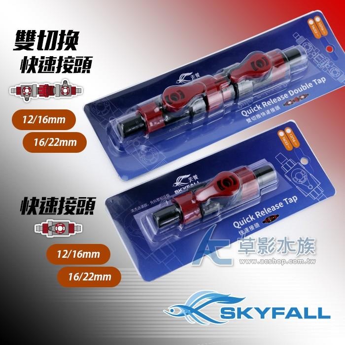 【AC草影】SKYFALL 天賞 雙切換快速接頭（12/16mm）【搭贈】【一個】圓筒連接 軟管連接 快拆接頭 快接-細節圖2
