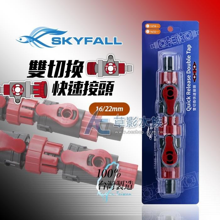 【AC草影】SKYFALL 天賞 雙切換快速接頭（12/16mm）【搭贈】【一個】圓筒連接 軟管連接 快拆接頭 快接-細節圖3