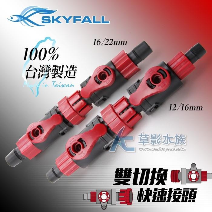 【AC草影】SKYFALL 天賞 雙切換快速接頭（12/16mm）【搭贈】【一個】圓筒連接 軟管連接 快拆接頭 快接-細節圖5