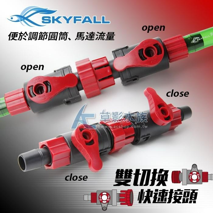【AC草影】SKYFALL 天賞 雙切換快速接頭（9/12mm）【搭贈】【一個】快接 圓筒快拆 快速切換接頭 魚缸換水-細節圖3