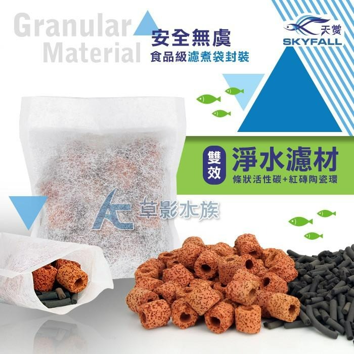 【AC草影】SKYFALL 天賞 雙效淨水濾材【一個】活性碳 陶瓷環 活性炭 培菌環 水族箱過濾 小外掛用-細節圖5