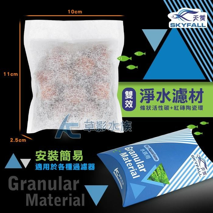 【AC草影】SKYFALL 天賞 雙效淨水濾材【一個】活性碳 陶瓷環 活性炭 培菌環 水族箱過濾 小外掛用-細節圖6