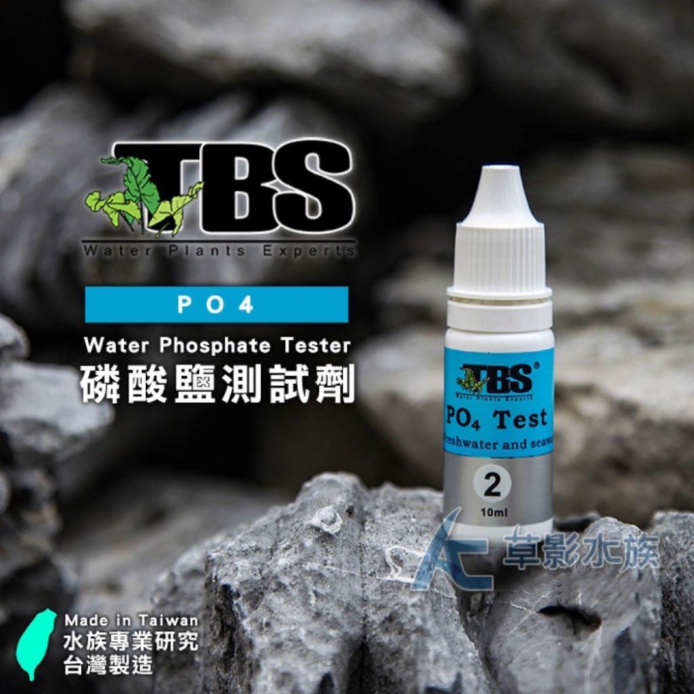 【AC草影】TBS 翠湖 PO4磷酸鹽測試劑【一個】淡水 海水通用 預防藻類 水質檢測 魚缸水測試 水質測試劑 藻類測試-細節圖3