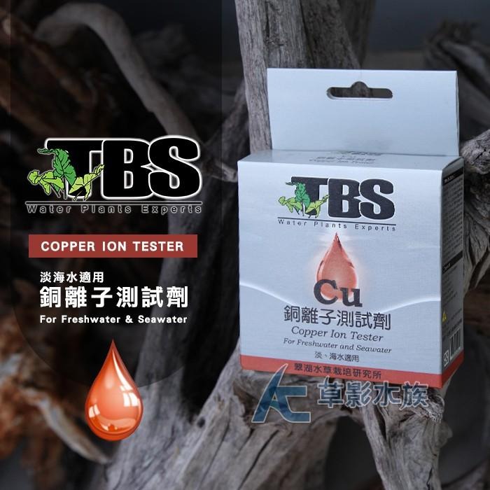 【AC草影】TBS 翠湖 Cu銅離子測試劑【一個】水質檢測 魚缸測試 水質測試 CU測試 重金屬測試 魚蝦死亡檢測-細節圖2