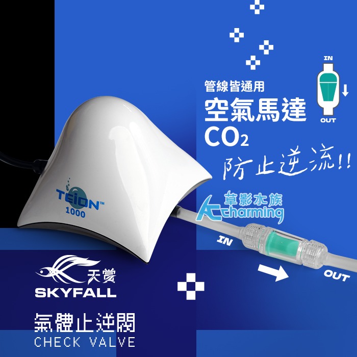 【AC草影】SKYFALL 天賞 氣體止逆閥【一個】二氧化碳止逆閥 逆止閥 CO2止逆 防止水倒流 保護鋁瓶 保護鋼瓶-細節圖2