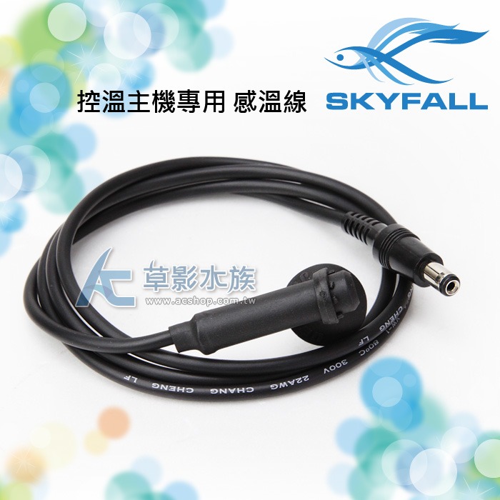 【AC草影】SKYFALL 天賞 控溫主機專用感溫線【一個】-細節圖3