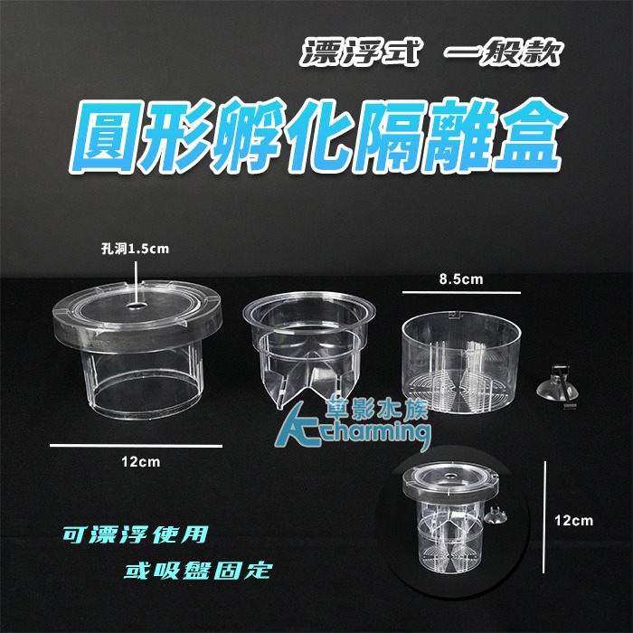 【AC草影】漂浮式 孔雀魚繁殖隔離盒【一組】孔雀魚隔離 小魚躲藏 小蝦躲避 孔雀魚繁殖 飼育盒 1+1 百變隔離網-規格圖9