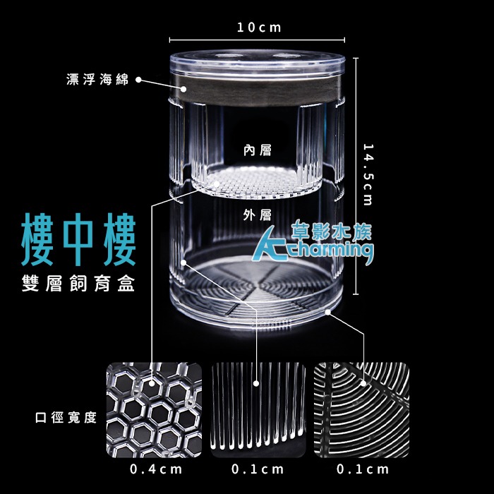 【AC草影】漂浮式 孔雀魚繁殖隔離盒【一組】孔雀魚隔離 小魚躲藏 小蝦躲避 孔雀魚繁殖 飼育盒 1+1 百變隔離網-規格圖9