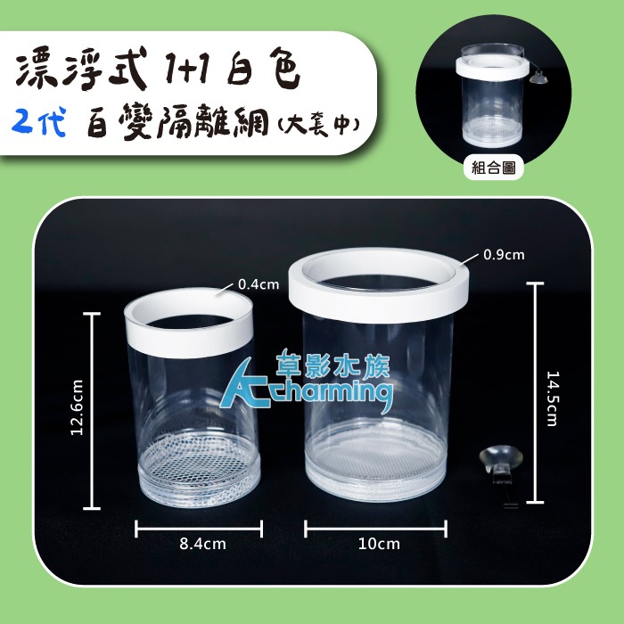 【AC草影】漂浮式 孔雀魚繁殖隔離盒【一組】孔雀魚隔離 小魚躲藏 小蝦躲避 孔雀魚繁殖 飼育盒 1+1 百變隔離網-規格圖9