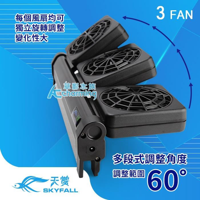【AC草影水族】SKYFALL 天賞 8速風扇【一台】雙扇 三扇 魚缸降溫風扇 魚缸風扇 電風扇 魚缸降溫 五扇 魚缸扇-細節圖2