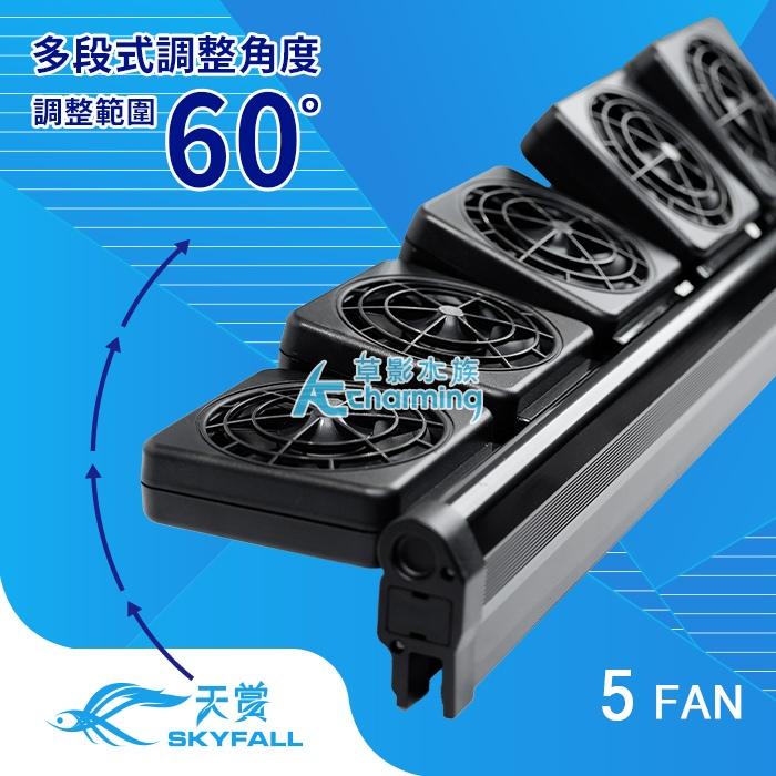 【AC草影水族】SKYFALL 天賞 8速風扇【一台】雙扇 三扇 魚缸降溫風扇 魚缸風扇 電風扇 魚缸降溫 五扇 魚缸扇-細節圖4