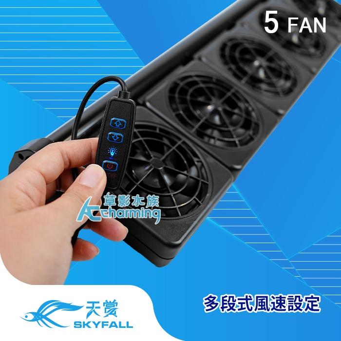 【AC草影水族】SKYFALL 天賞 8速風扇【一台】雙扇 三扇 魚缸降溫風扇 魚缸風扇 電風扇 魚缸降溫 五扇 魚缸扇-細節圖6