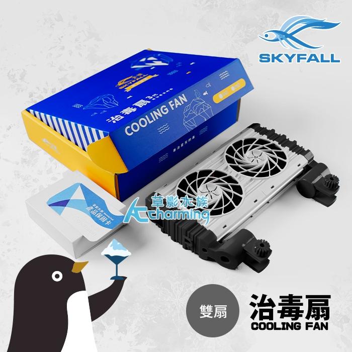 【AC草影水族】SKYFALL 天賞 8速風扇【一台】雙扇 三扇 魚缸降溫風扇 魚缸風扇 電風扇 魚缸降溫 五扇 魚缸扇-細節圖8
