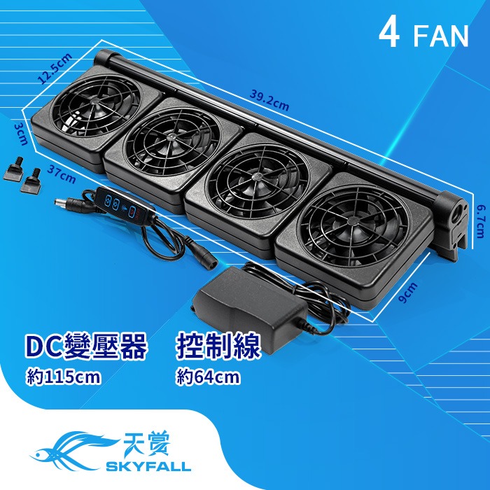 【AC草影水族】SKYFALL 天賞 8速風扇【一台】雙扇 三扇 魚缸降溫風扇 魚缸風扇 電風扇 魚缸降溫 五扇 魚缸扇-規格圖9