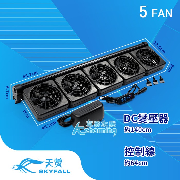 【AC草影水族】SKYFALL 天賞 8速風扇【一台】雙扇 三扇 魚缸降溫風扇 魚缸風扇 電風扇 魚缸降溫 五扇 魚缸扇-規格圖9