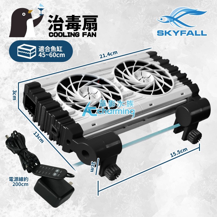 【AC草影水族】SKYFALL 天賞 8速風扇【一台】雙扇 三扇 魚缸降溫風扇 魚缸風扇 電風扇 魚缸降溫 五扇 魚缸扇-規格圖9