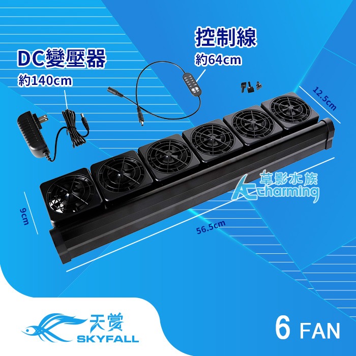 【AC草影水族】SKYFALL 天賞 8速風扇【一台】雙扇 三扇 魚缸降溫風扇 魚缸風扇 電風扇 魚缸降溫 五扇 魚缸扇-規格圖9