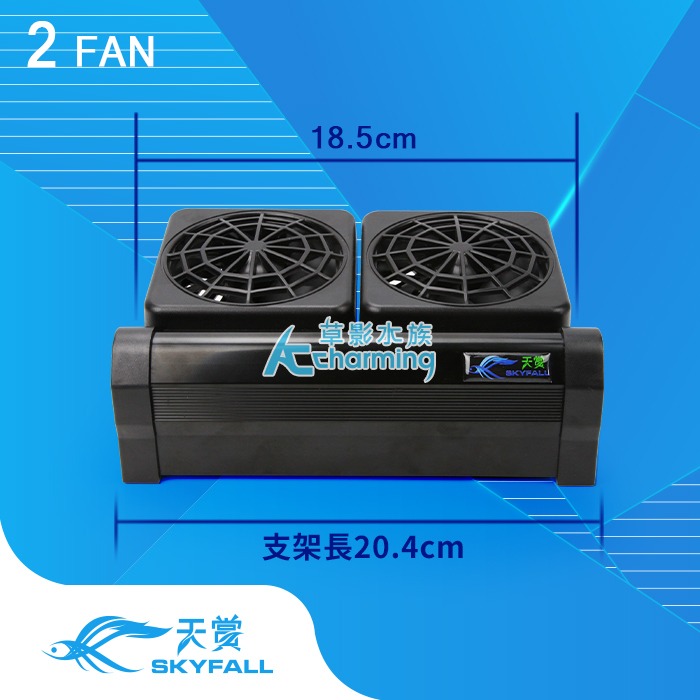 【AC草影水族】SKYFALL 天賞 8速風扇【一台】雙扇 三扇 魚缸降溫風扇 魚缸風扇 電風扇 魚缸降溫 五扇 魚缸扇-規格圖9