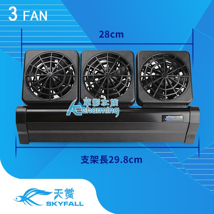【AC草影水族】SKYFALL 天賞 8速風扇【一台】雙扇 三扇 魚缸降溫風扇 魚缸風扇 電風扇 魚缸降溫 五扇 魚缸扇-規格圖9
