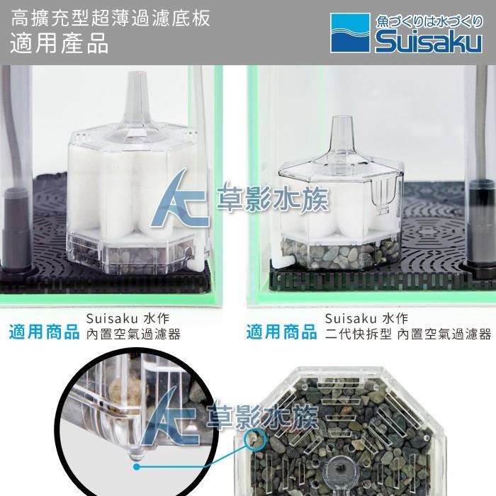 【AC草影】Suisaku 水作 高擴充型 超薄過濾底板（1入）【一盒】底部浪板 魚缸過濾 底部過濾 魚缸培菌 水族箱-細節圖3
