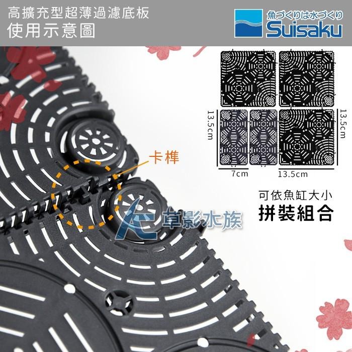 【AC草影】Suisaku 水作 高擴充型 超薄過濾底板（1入）【一盒】底部浪板 魚缸過濾 底部過濾 魚缸培菌 水族箱-細節圖4