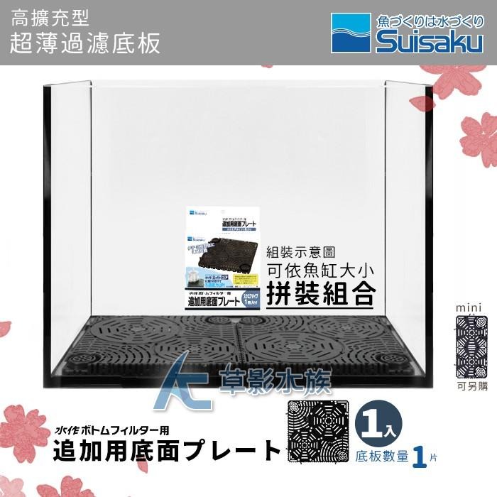 【AC草影】Suisaku 水作 高擴充型 超薄過濾底板（1入）【一盒】底部浪板 魚缸過濾 底部過濾 魚缸培菌 水族箱-細節圖5