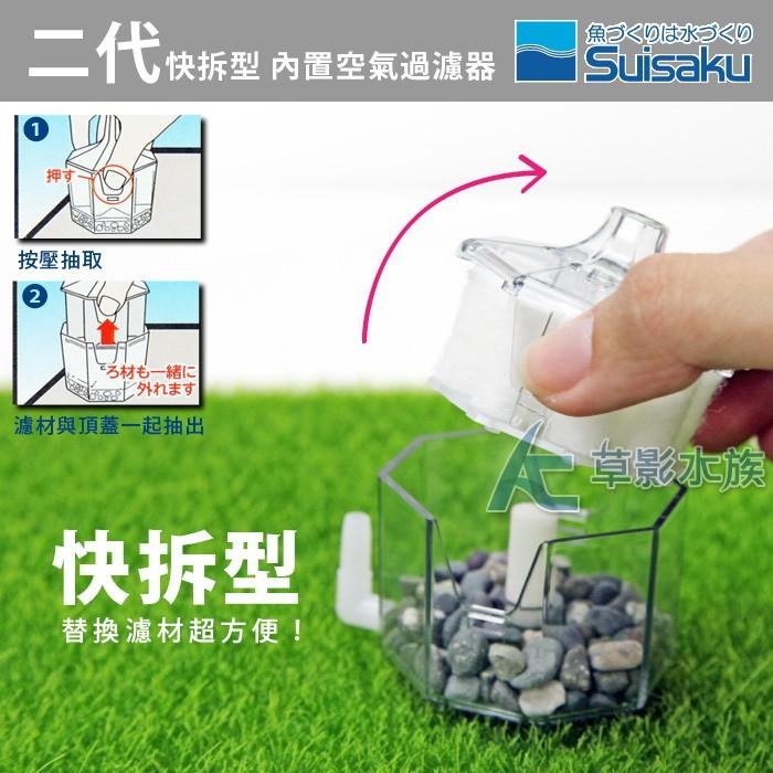 【AC草影】Suisaku 水作 二代快拆型 內置空氣過濾器 水妖精 過濾器 氣動式 魚缸過濾器 mini S M-細節圖2