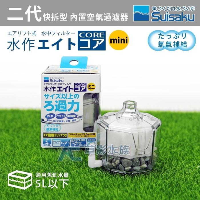 【AC草影】Suisaku 水作 二代快拆型 內置空氣過濾器 水妖精 過濾器 氣動式 魚缸過濾器 mini S M-細節圖4