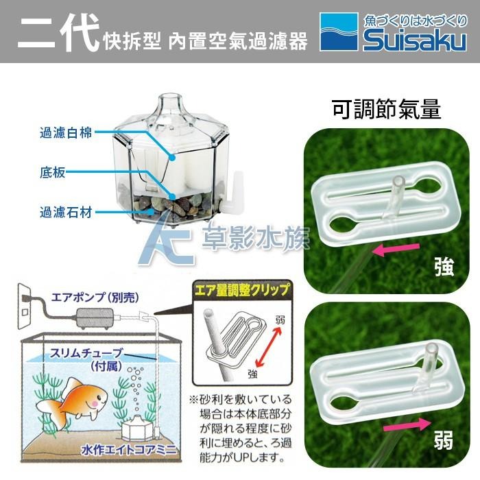【AC草影】Suisaku 水作 二代快拆型 內置空氣過濾器 水妖精 過濾器 氣動式 魚缸過濾器 mini S M-細節圖5