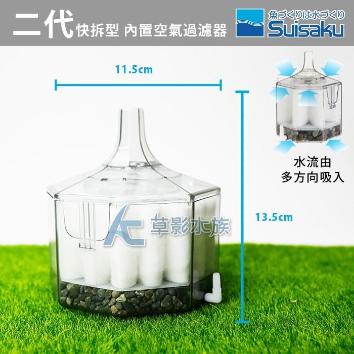 【AC草影】Suisaku 水作 二代快拆型 內置空氣過濾器（L）【一組】BGB01081	水妖精 魚缸過濾器-細節圖2
