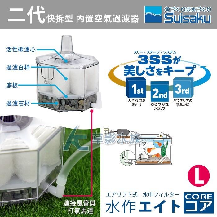 【AC草影】Suisaku 水作 二代快拆型 內置空氣過濾器（L）【一組】BGB01081	水妖精 魚缸過濾器-細節圖3