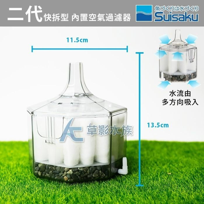 【AC草影】Suisaku 水作 二代快拆型 內置空氣過濾器（L）【一組】BGB01081	水妖精 魚缸過濾器-細節圖2