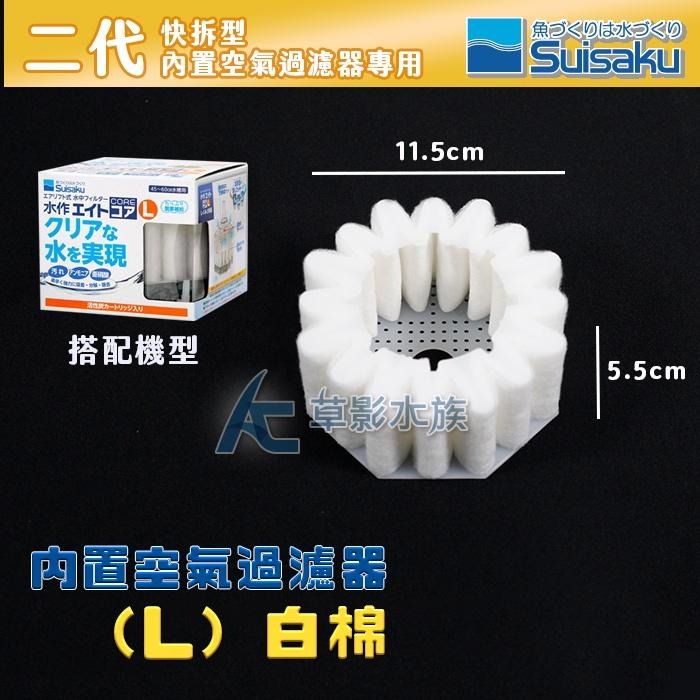 【AC草影】Suisaku 水作 二代快拆型 內置空氣過濾器（L）替換棉【一個】-細節圖2
