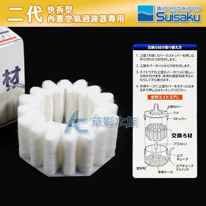 【AC草影】Suisaku 水作 二代快拆型 內置空氣過濾器（L）替換棉【一個】-細節圖3